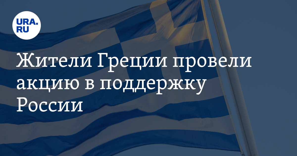 Как называют жителей греции. Греция поддержала Россию. Акции в поддержку России в Греции. Греция условия въезда. Правила въезда в Грецию для россиян.