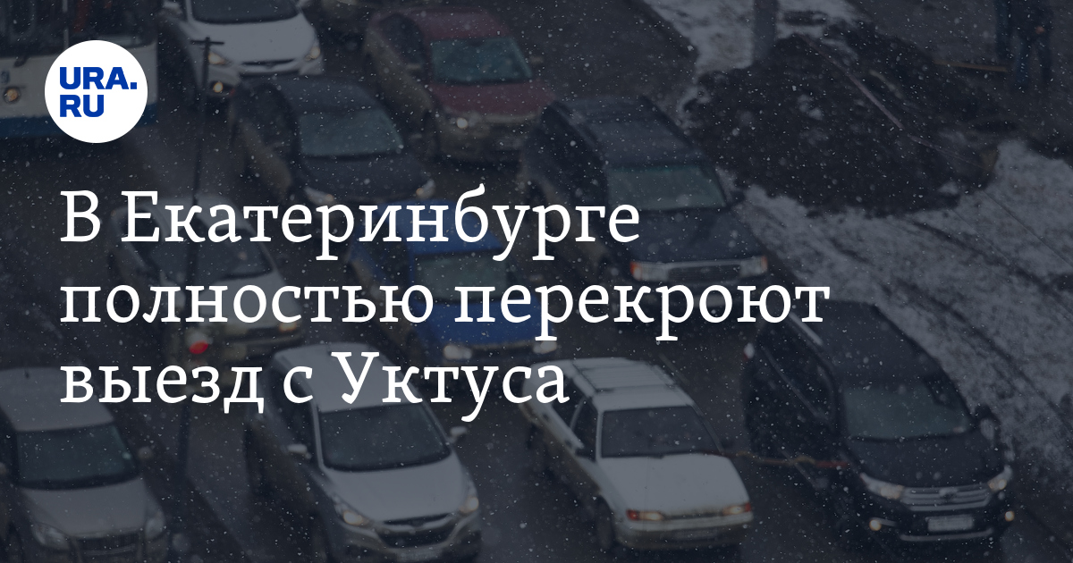 В Екатеринбурге полностью перекроют выезд сУктуса