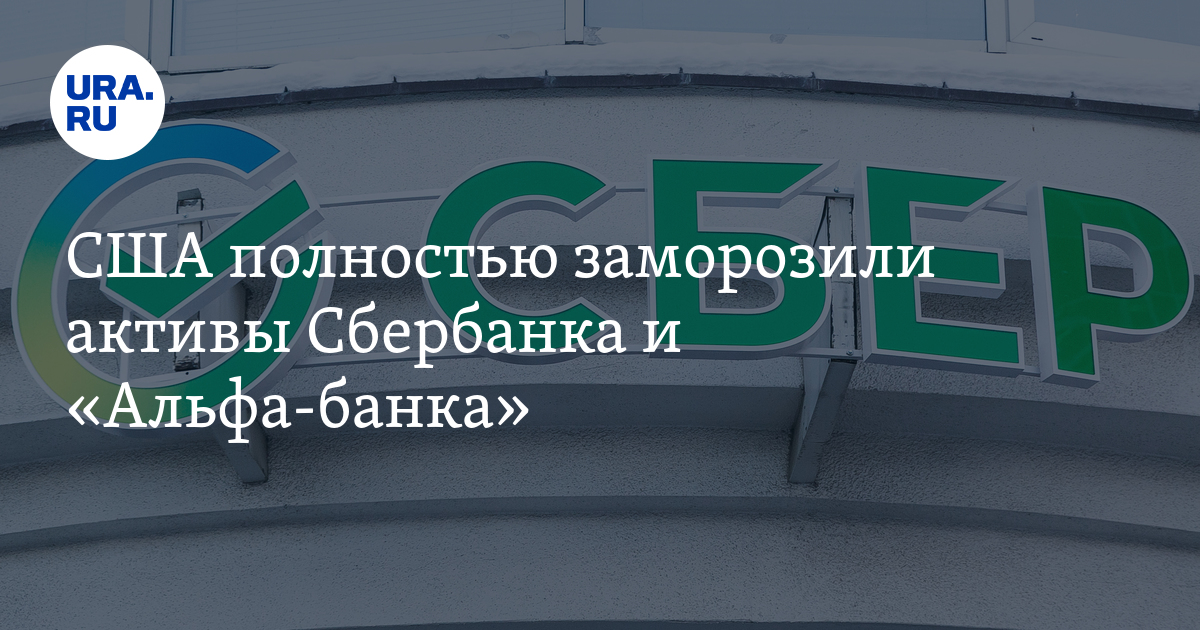 США полностью заморозили активы Сбербанка и «Альфа-банка»