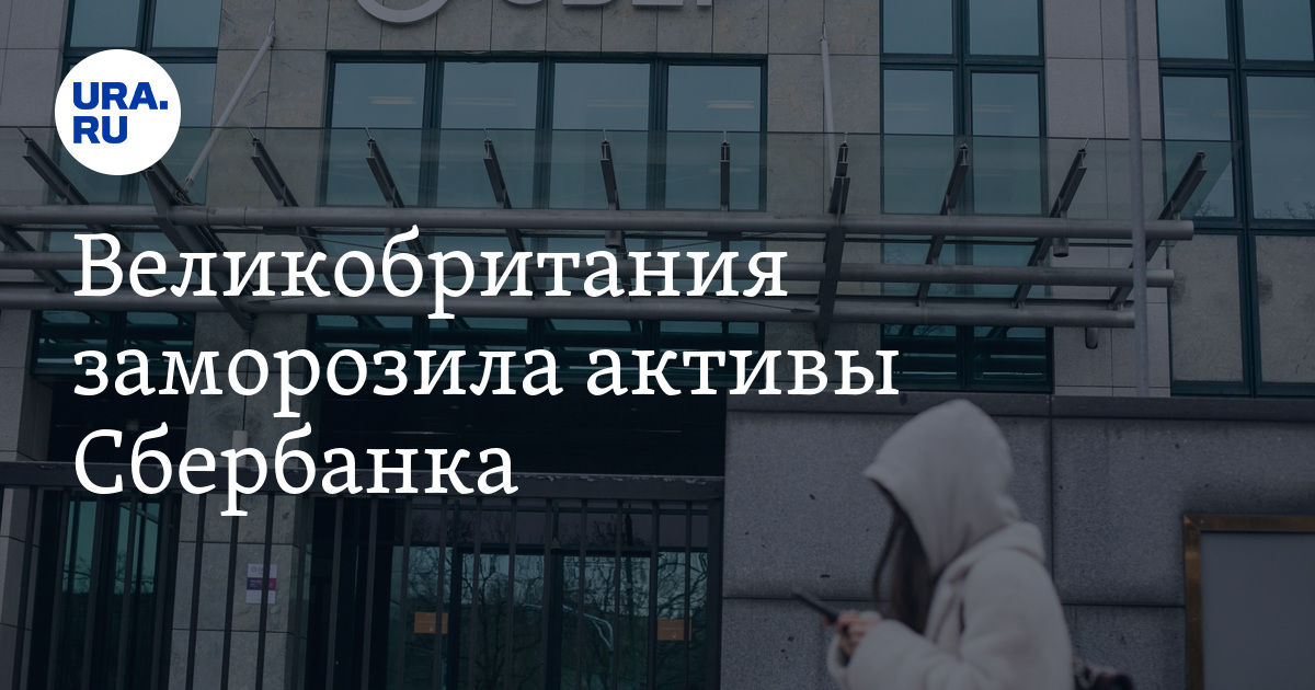 Великобритания заморозила активы Сбербанка
