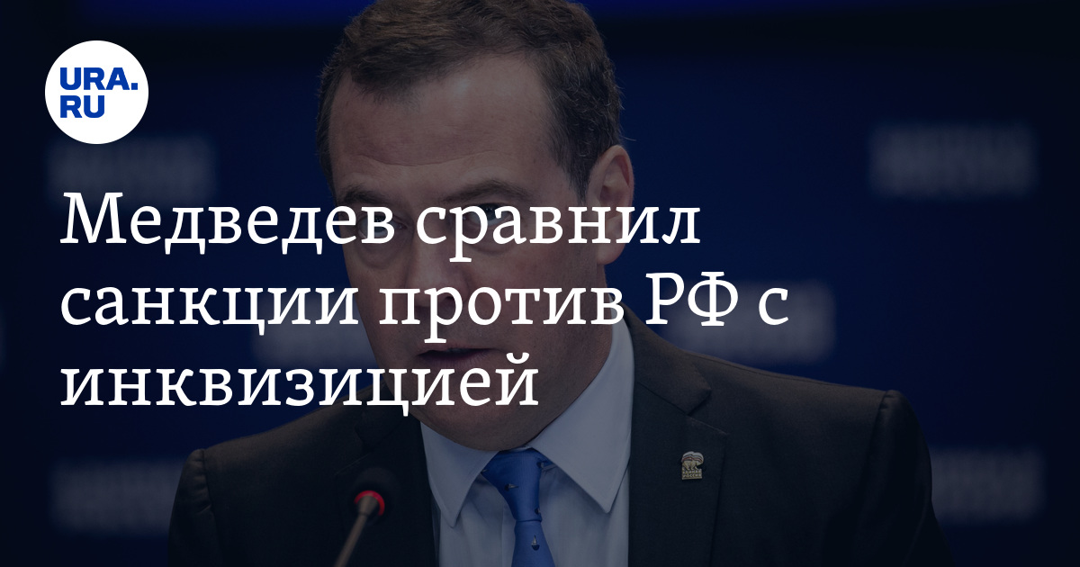 Медведев сравнил санкции против РФ с инквизицией. «Примерили кожанку ...