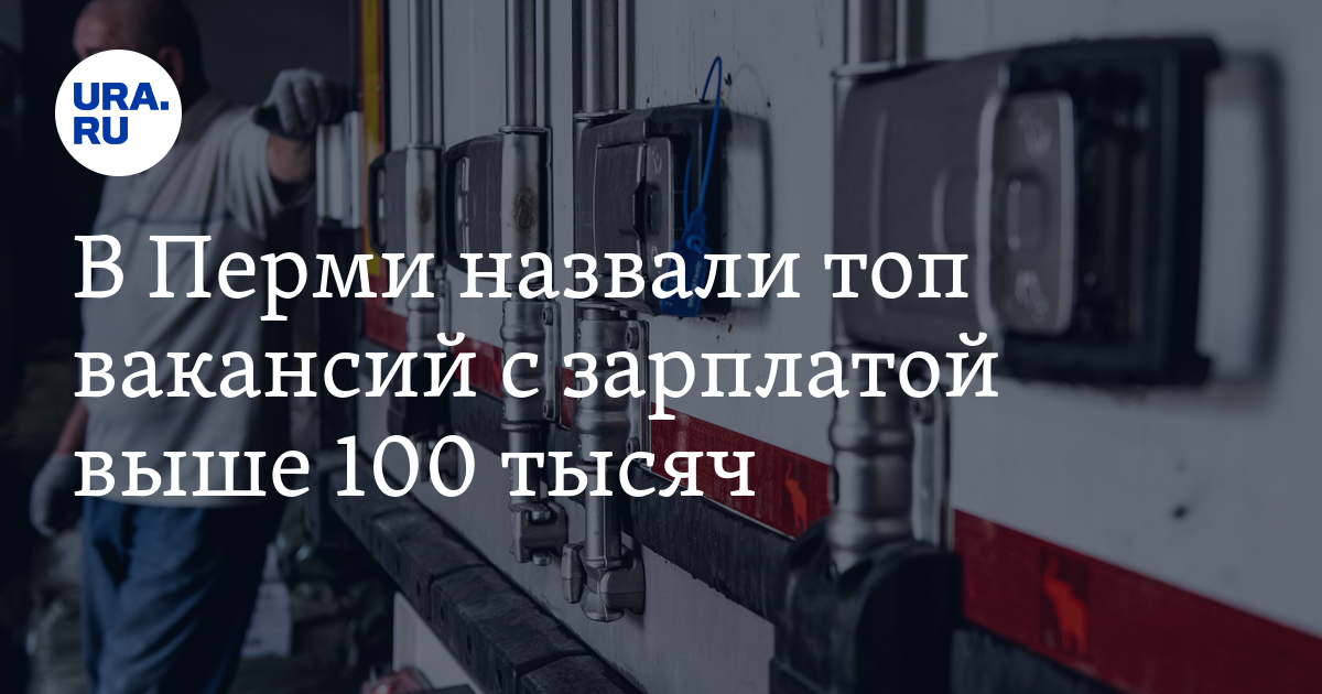 В Перми назвали топ вакансий с зарплатой выше 100тысяч