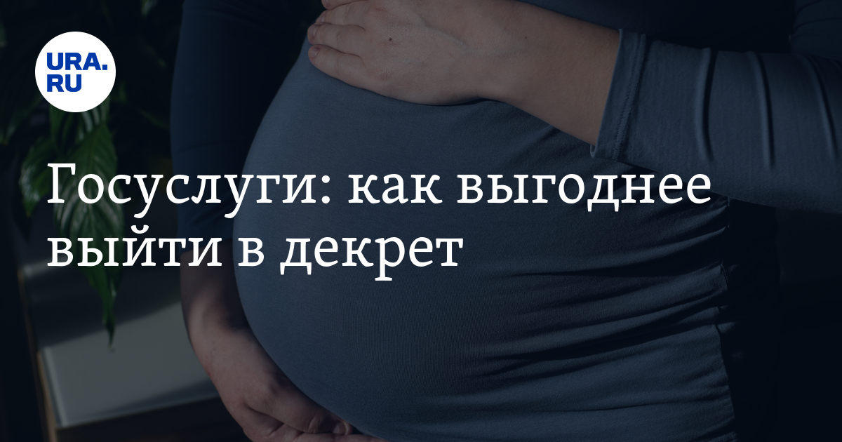 Госуслуги: как выгоднее выйти вдекрет