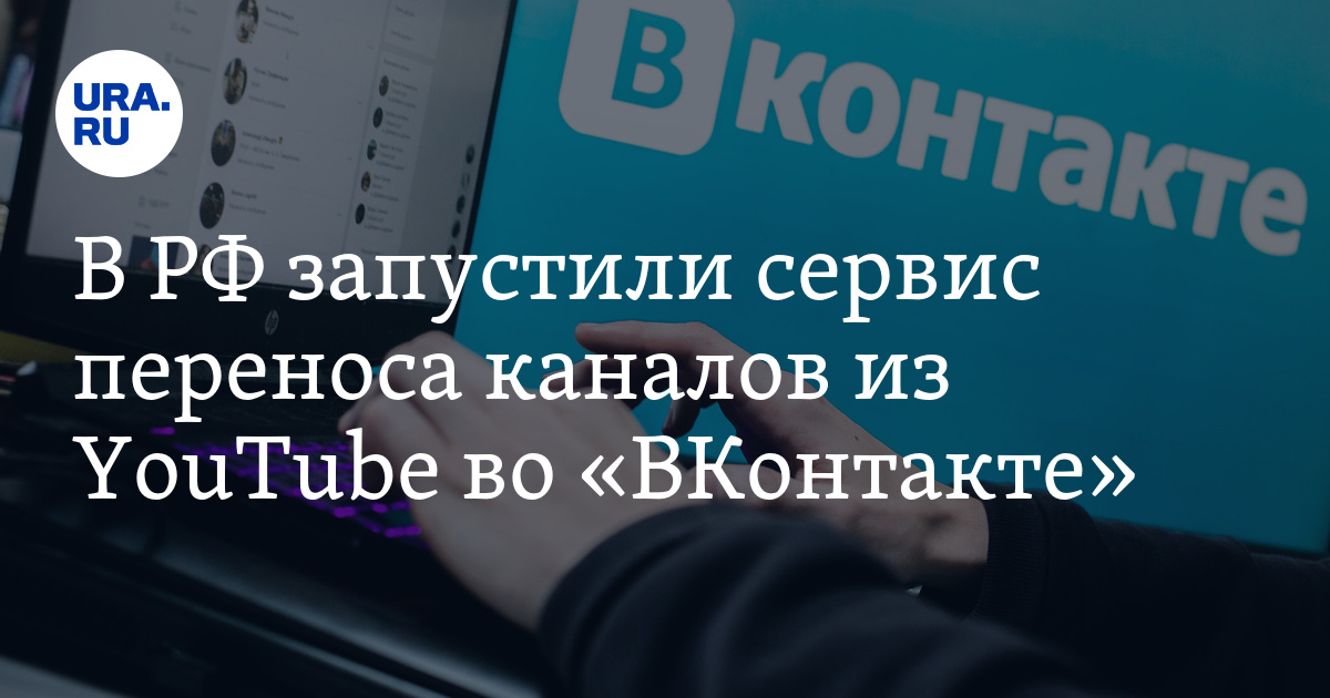 Запущенные сервисы. Сервисы ВК. Трансферы ВК. Сервис по переносу ютуб канала в ВК. ВК трансфер видео из ютуб.