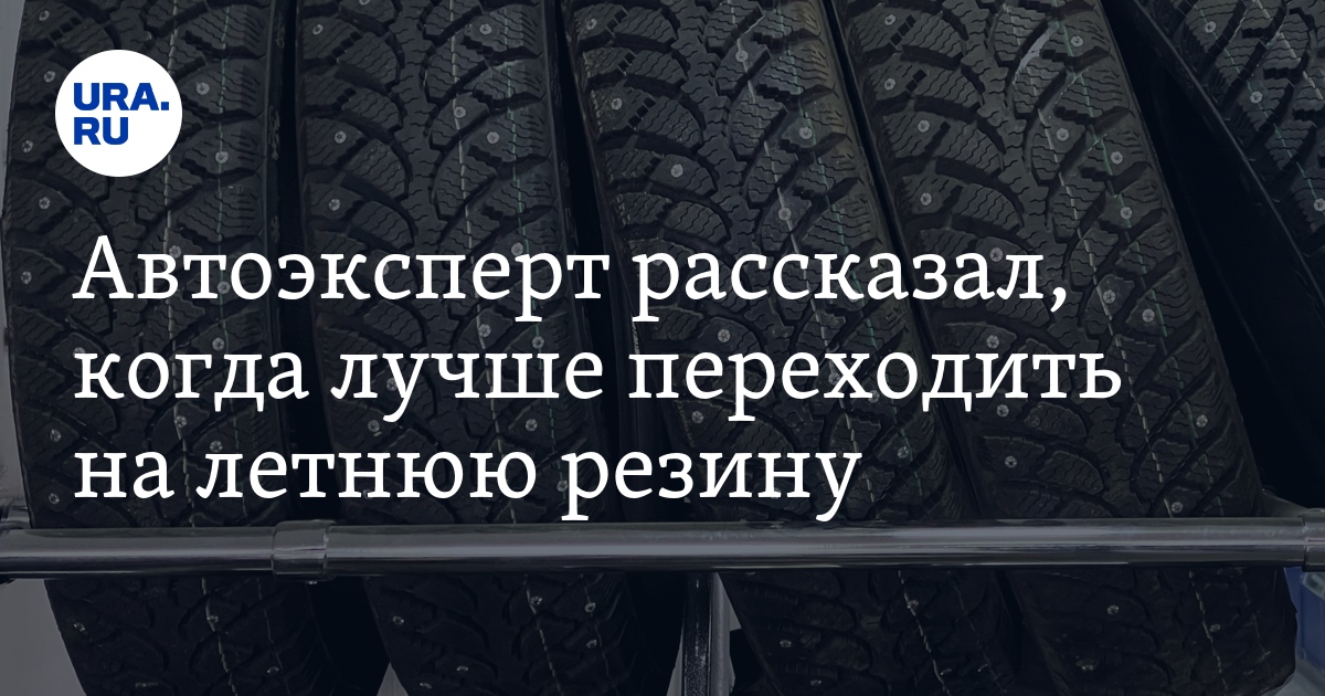 Когда менять зимнюю резину на летнюю в 2019 году