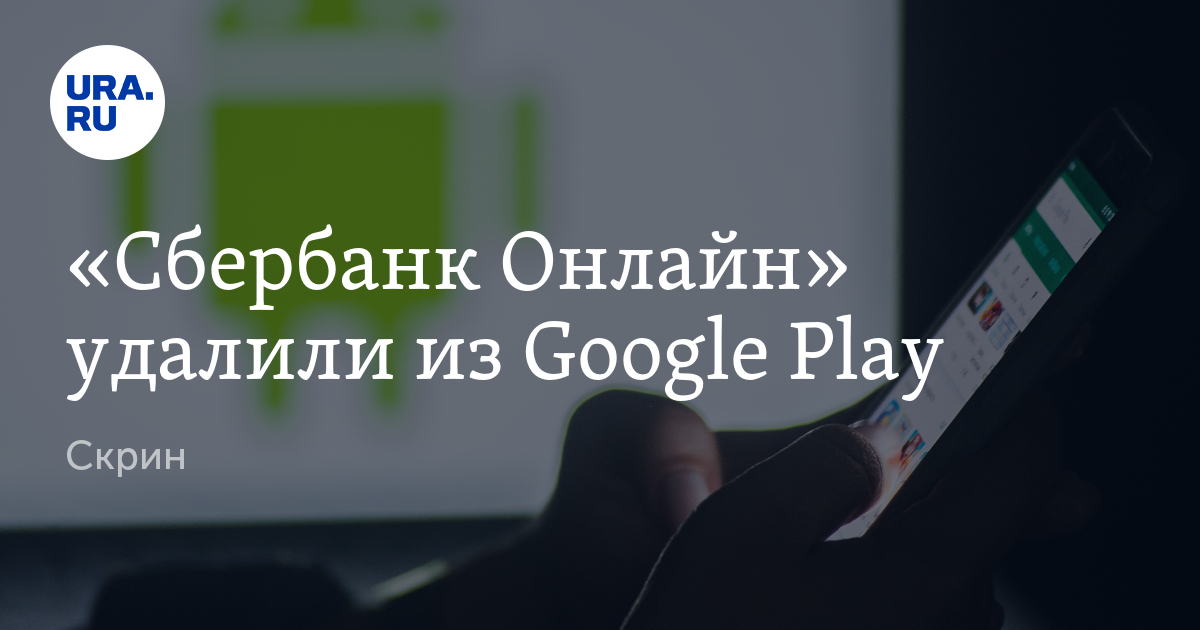 Сбер удалили. Почему Сбербанк удалили из гугл плей. Приложение Сбербанка удалили из Google Play. Google удалил Сбербанк. Google удалил приложение Сбербанка из магазина Google Play.