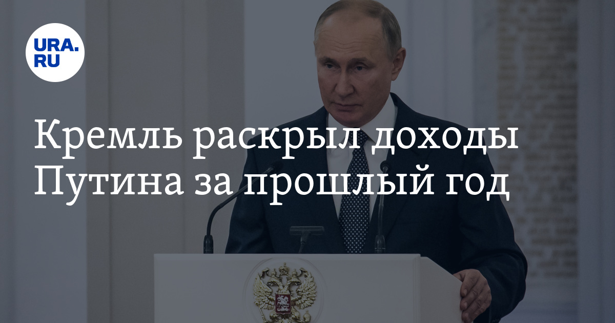 В кремле раскрыли. Путин доходы. Состояние Путина. Имущество Путина. Декларация о доходах Путина за 2021.