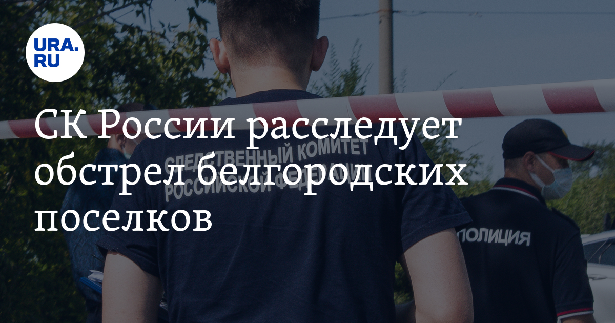 Нашли украинский след. Мужчин на улице из окна. Следственный комитет Тюменской области. Констадин следователь Тюмень. Мужчина выпал из окна Тюмень.
