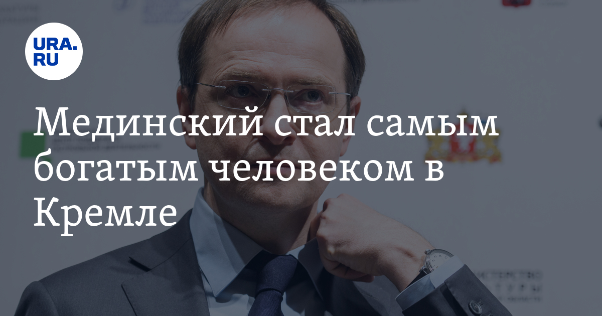 Мединский 4 ноября. Жена помощника президента Владимира Мединского. Я самый богатый человек в России. Как Мединский заработал 106 миллионов рублей.