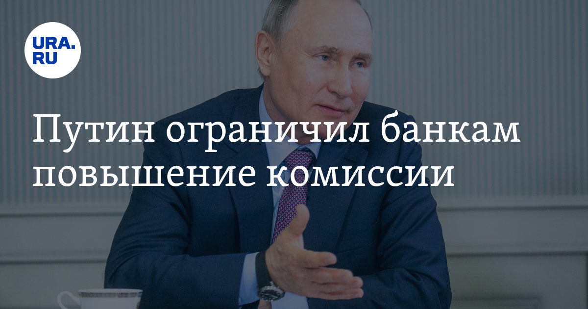 Повышение комиссии. Путин банка. Указ президента по импортозамещению. Путин утвердил запрет на повышенные комиссии банков.