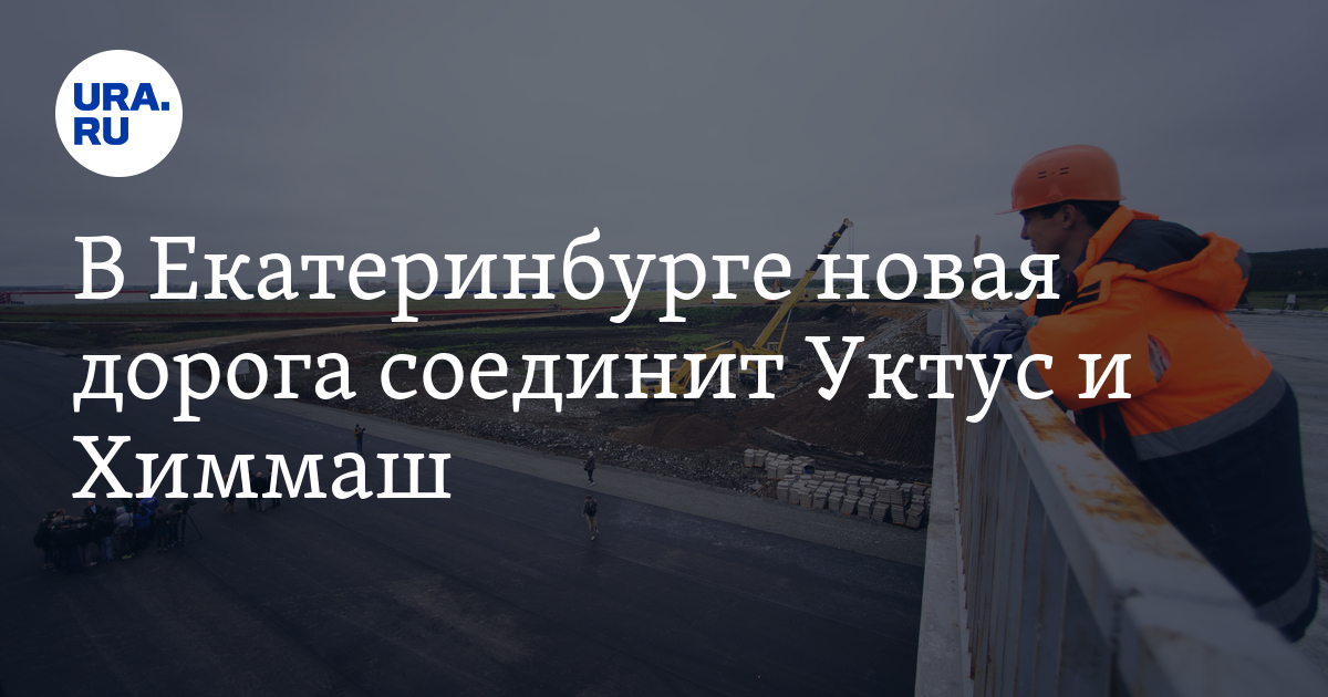 В Екатеринбурге новая дорога соединит Уктус иХиммаш