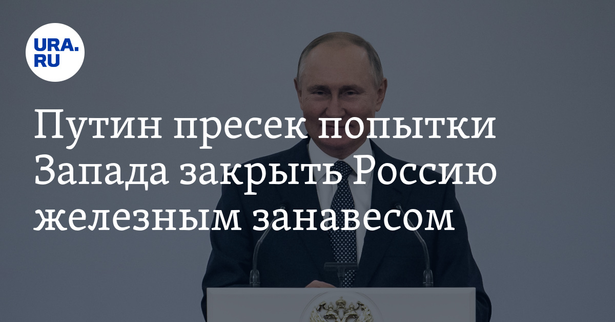 Закрой запад. Патриотизм санкции. Русофобы политики Запада. Железный занавес в России 2022.