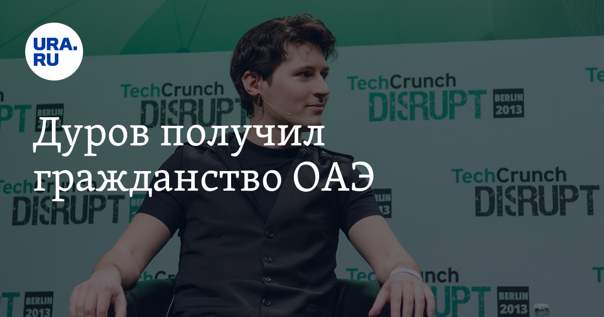 Гражданство каких стран имеет дуров. Гражданство каких стран имеет дуров. Гражданство каких стран имеет дуров. Гражданство каких стран имеет дуров. Гражданство каких стран имеет дуров.