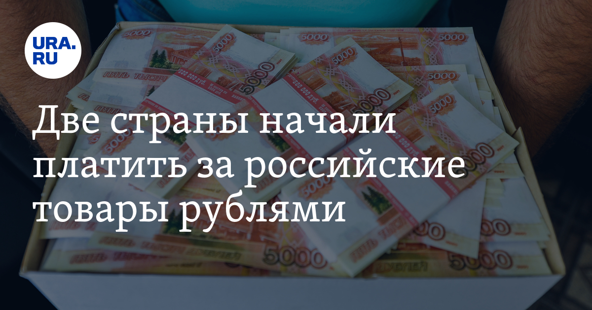 почему платить рублями. мысли для размышления. почему платить рублями. денежные платежи. газ за рубли карикатура.