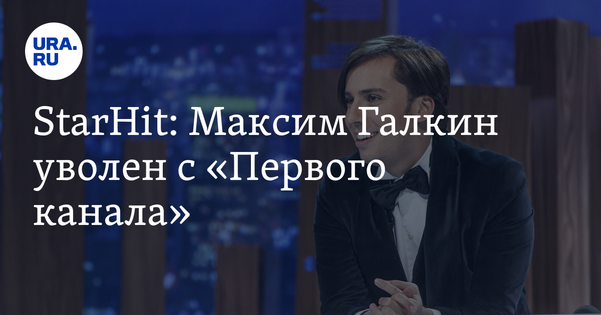 Максима Галкина уволили с шоу Первого канала после антивоенных высказываний Спектр