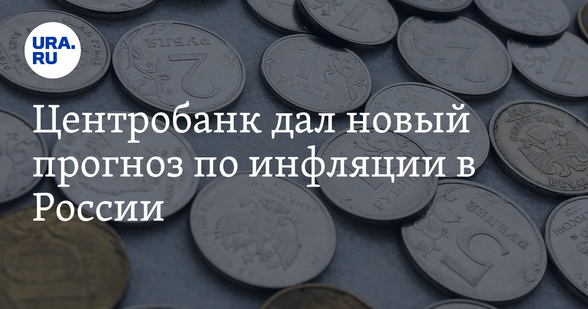 Центробанк дал новый прогноз по инфляции в России