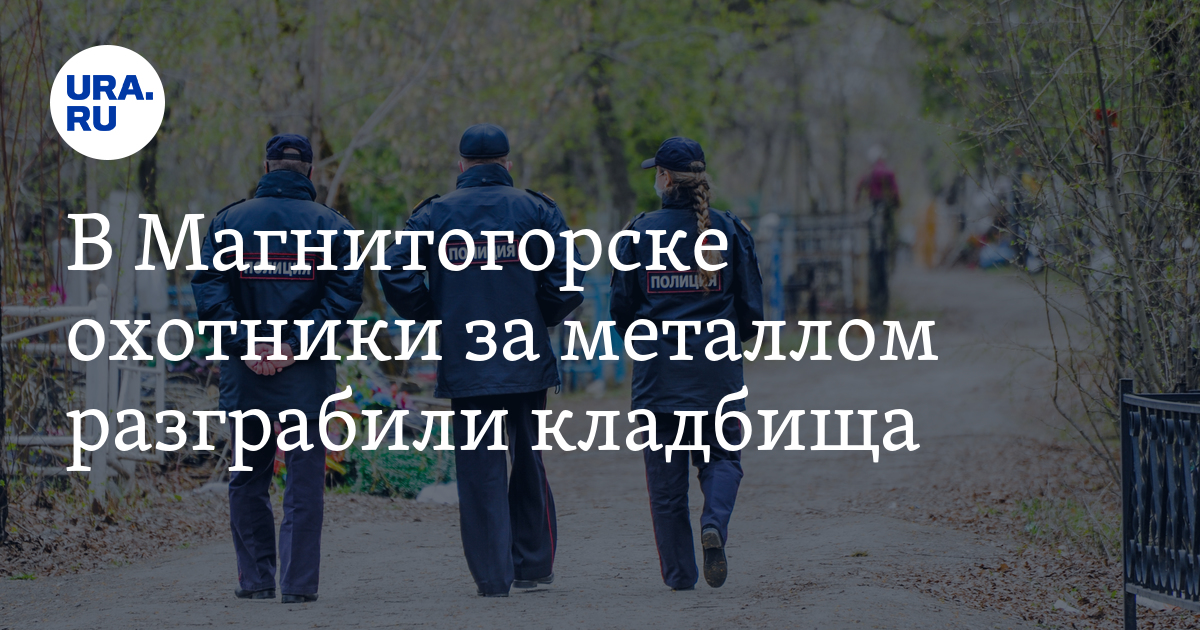 В Магнитогорске охотники за металлом разграбили кладбища. Фото