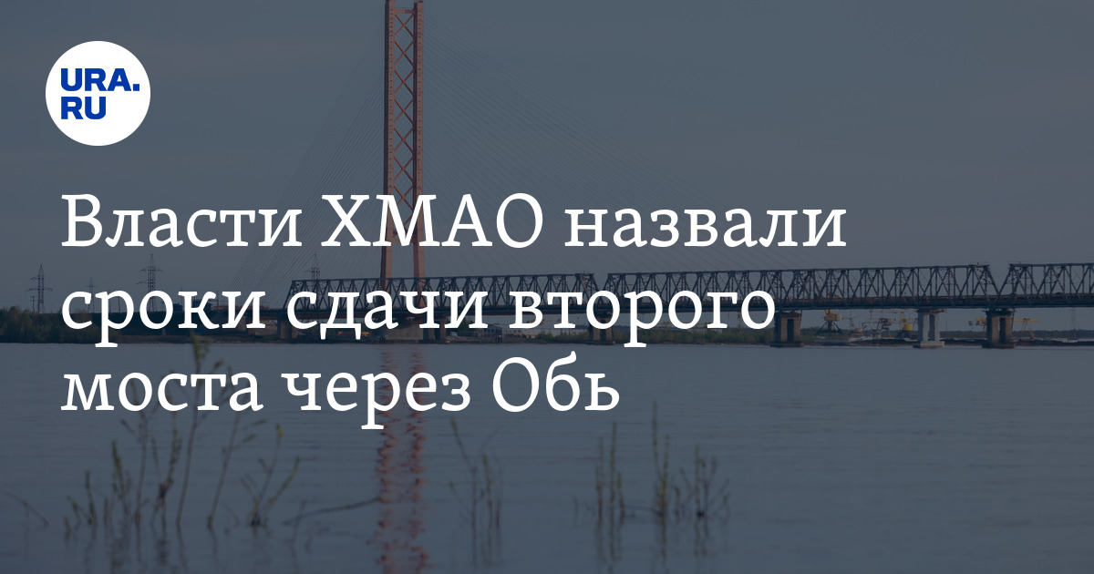 Перекрытие сургутского моста 2021