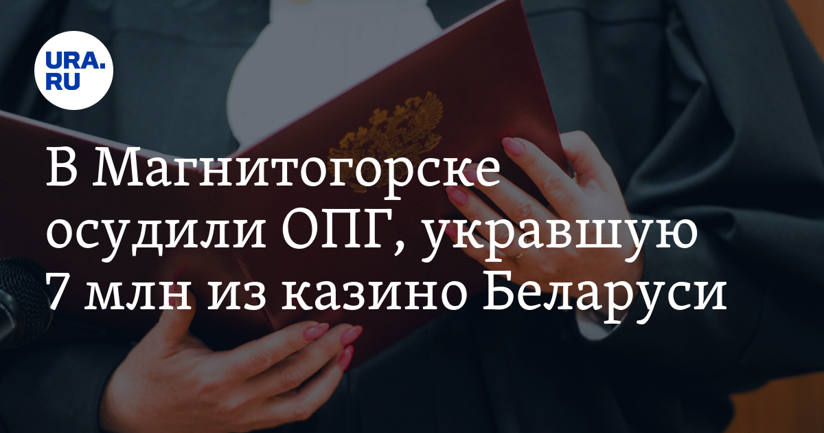 В Магнитогорске осудили ОПГ, укравшую 7 млн из казино Беларуси