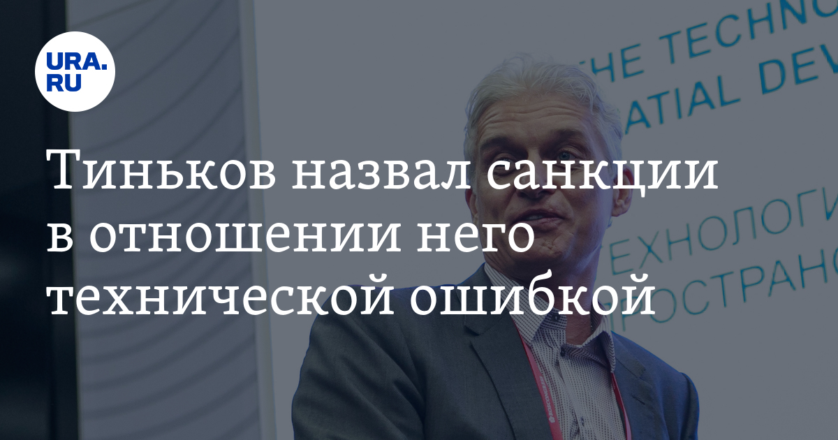 Олег Тиньков назвал ошибкой санкции Великобритании, введенные против него