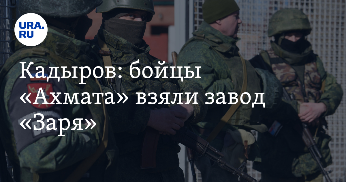 Взяли завод. Бойцы Ахмата на войне. Спецназ Ахмат. Подразделение Ахмат. Подразделение Ахмат чеченский.