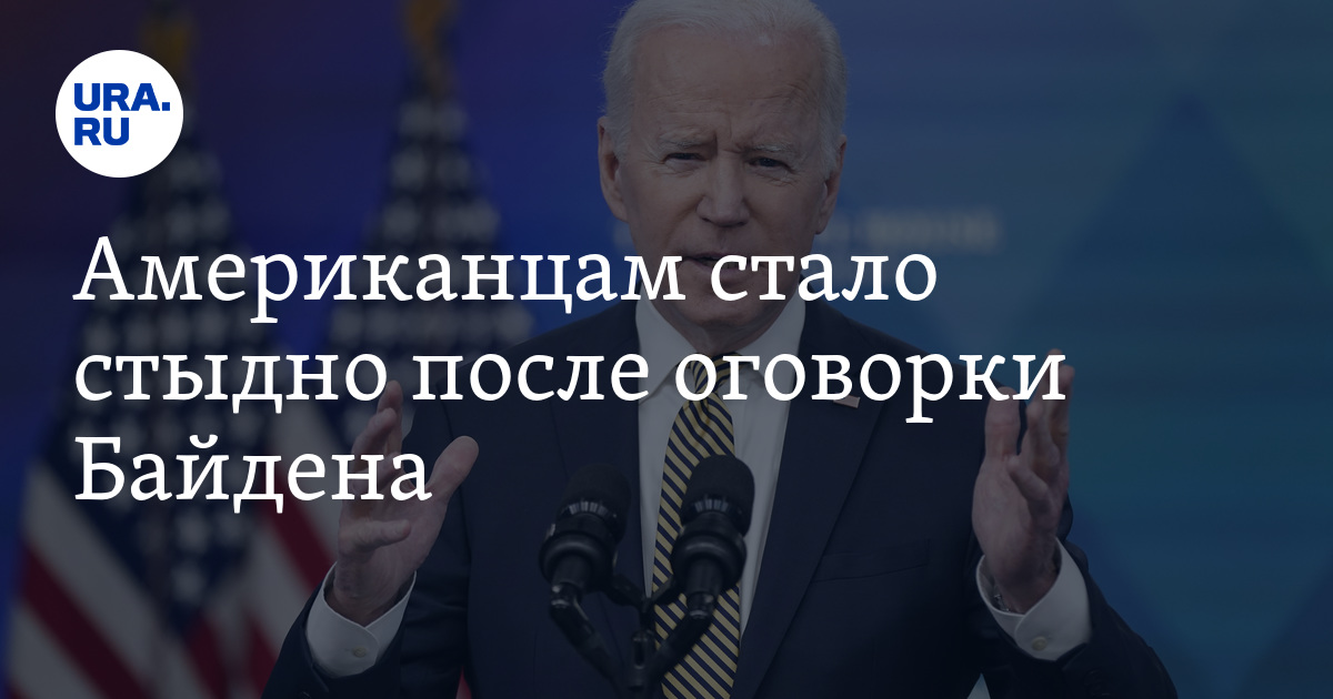 Americans felt ashamed after Biden’s slip.  “He was lucky that they put a sheet of paper in front of him”