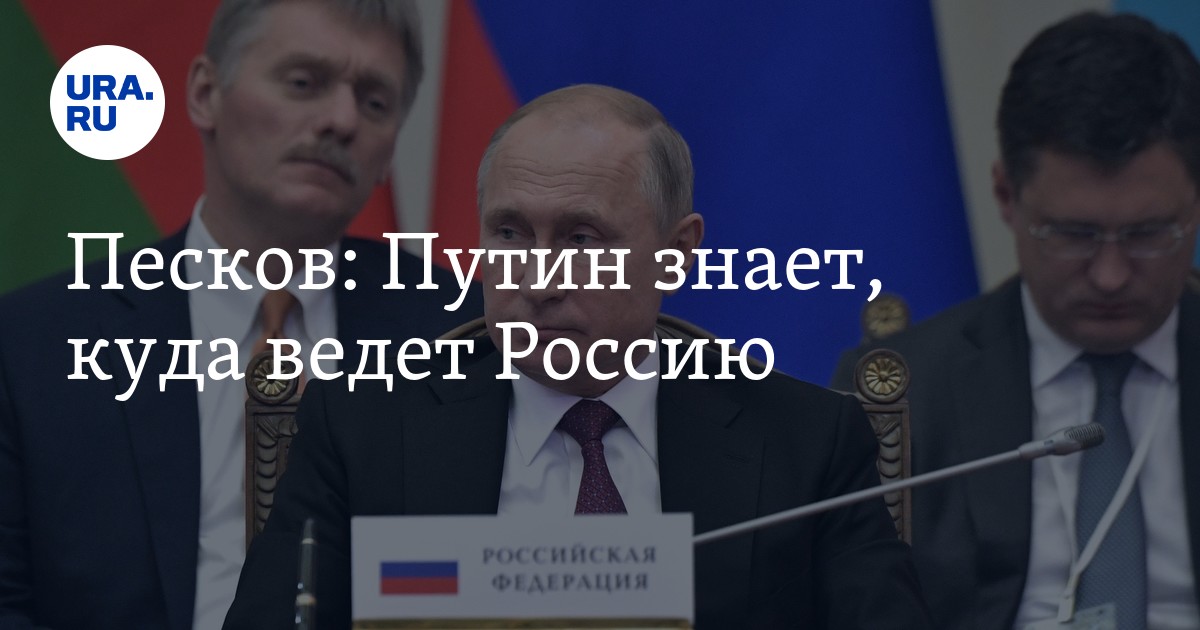 Песков: Путин знает, куда ведет Россию