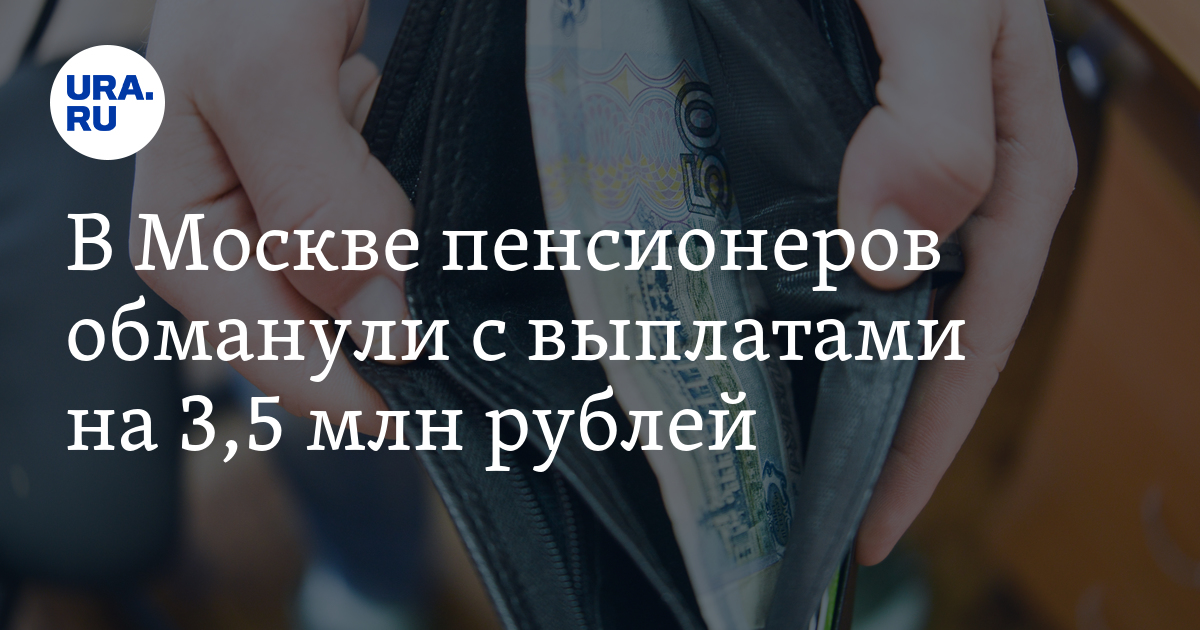 В Москве пенсионеров обманули с выплатами на 3,5 млн рублей