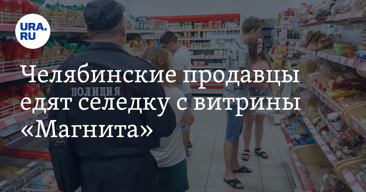 Челябинские продавцы едят селедку с витрины «Магнита». Видео