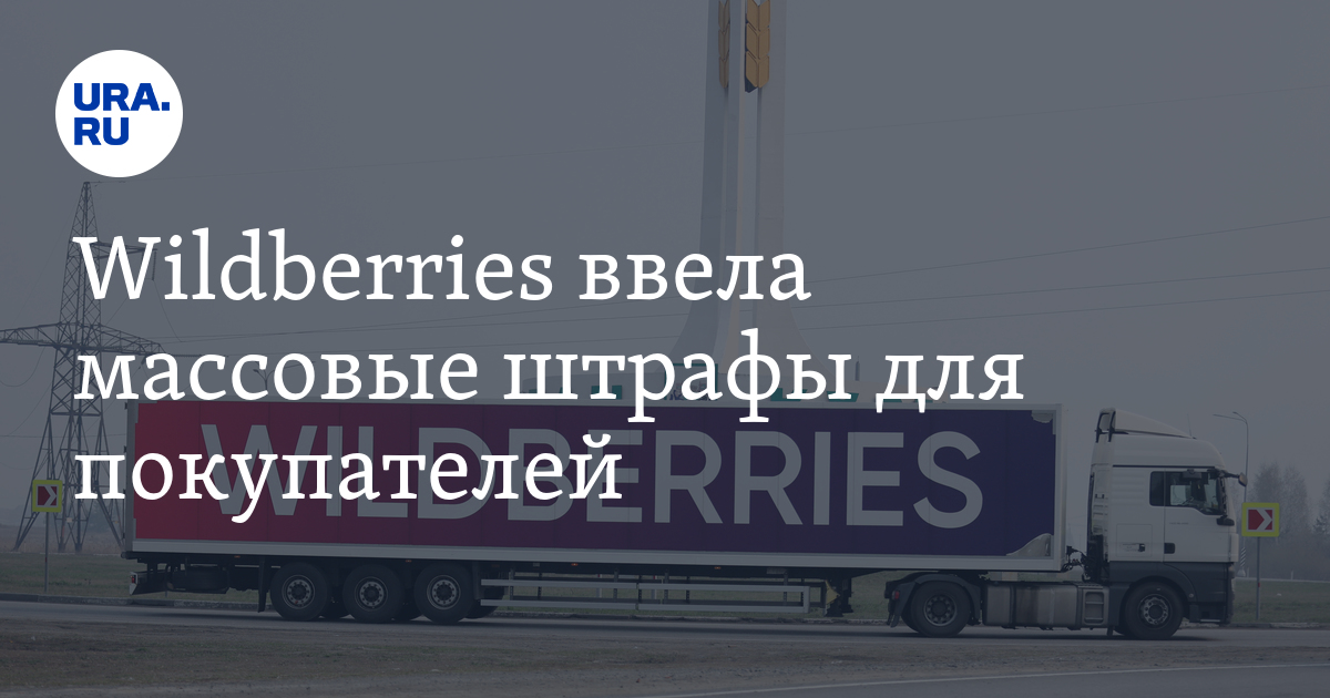 Wildberries лихорадит: компания ввела новую систему штрафов