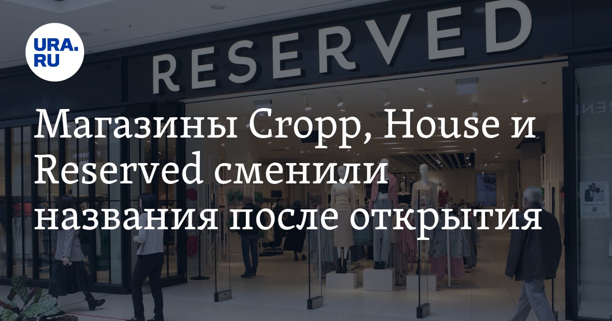 Reserved как теперь называется. Резервед кроп Хаус. Островок резерв Хаус. Резерви новая коллекция. Reserved чей бренд.