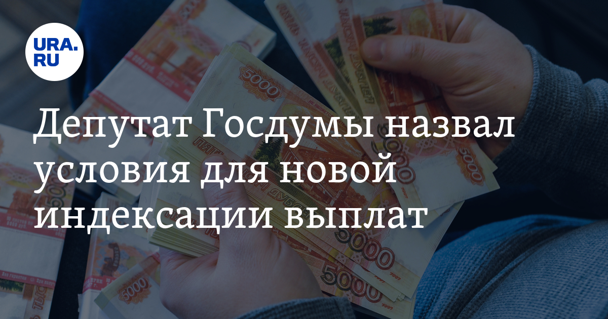 Госдума индексация. Индексация социальных выплат. Новая индексация социальных выплат.