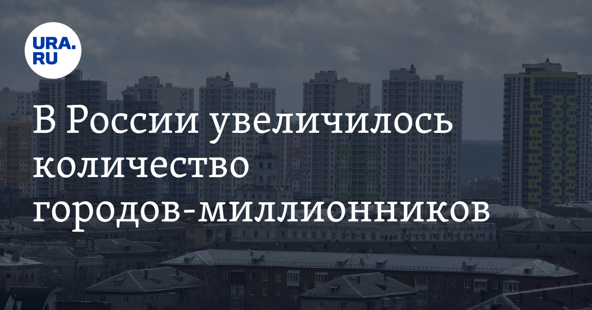 В России увеличилось количество городов-миллионников