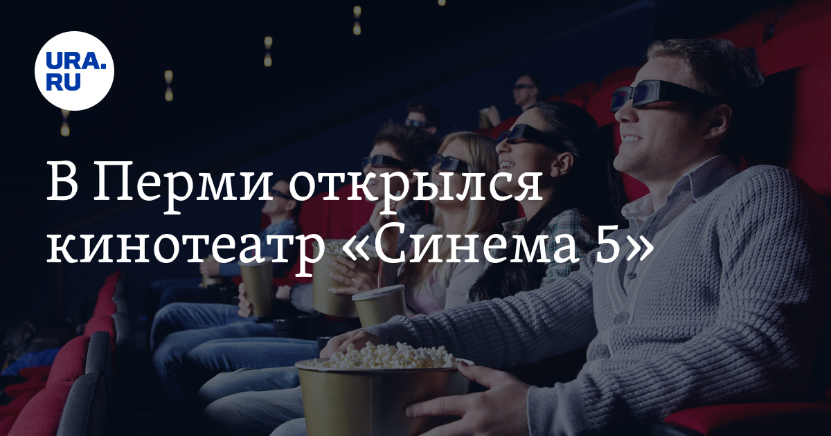 Синема 5 Пермь Купить Билет