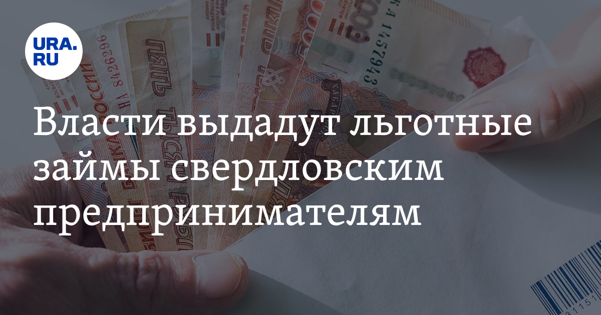 Власти выдадут льготные займы свердловским предпринимателям. Но не всем