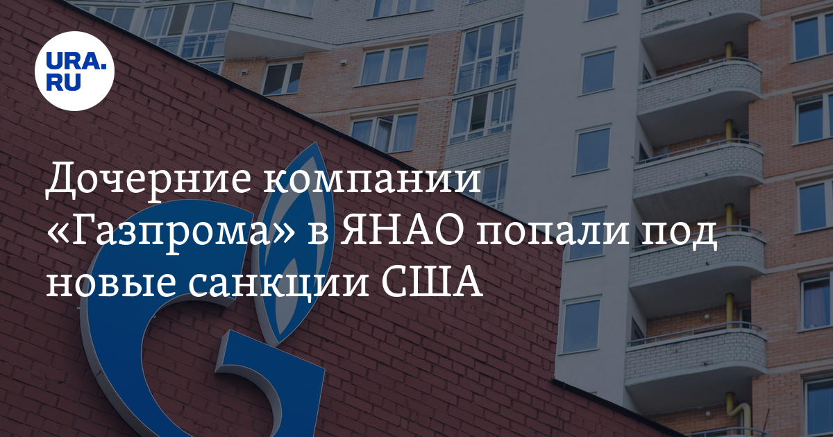 Дочерние компании «Газпрома» в ЯНАО попали под новые санкции США