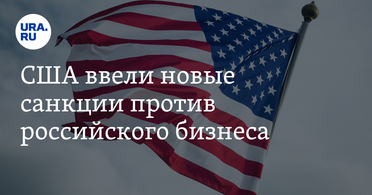 Санкции компаний. Санкции против США. Россия против США. Предприниматели США. Предприниматели США В России.