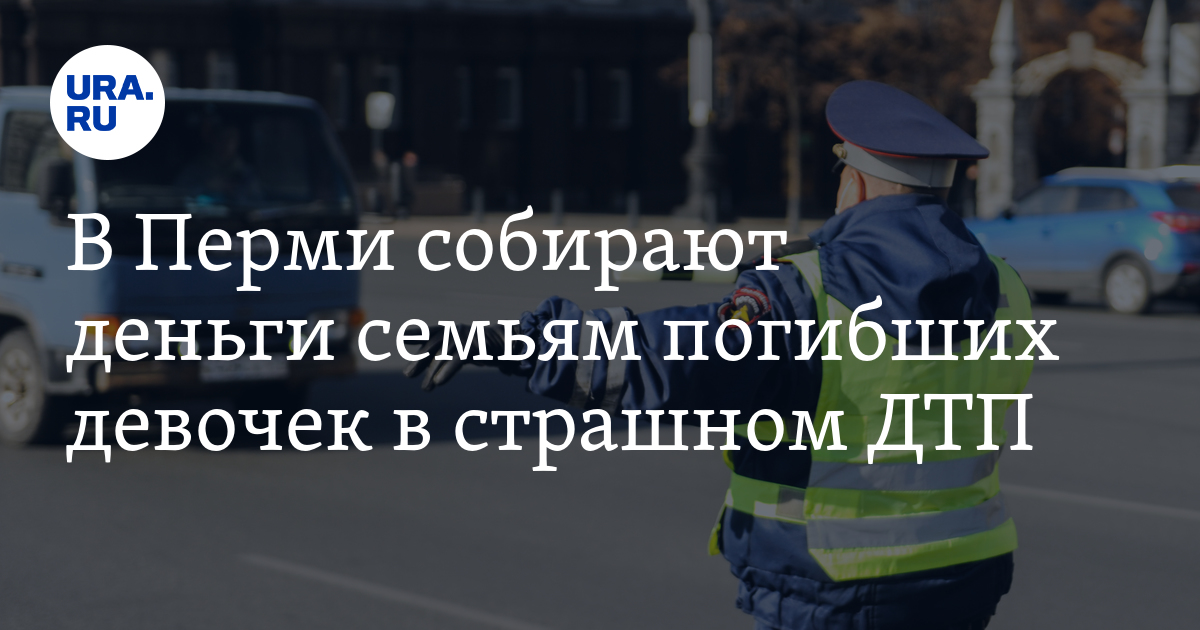 В Перми собирают деньги семьям погибших девочек в страшном ДТП