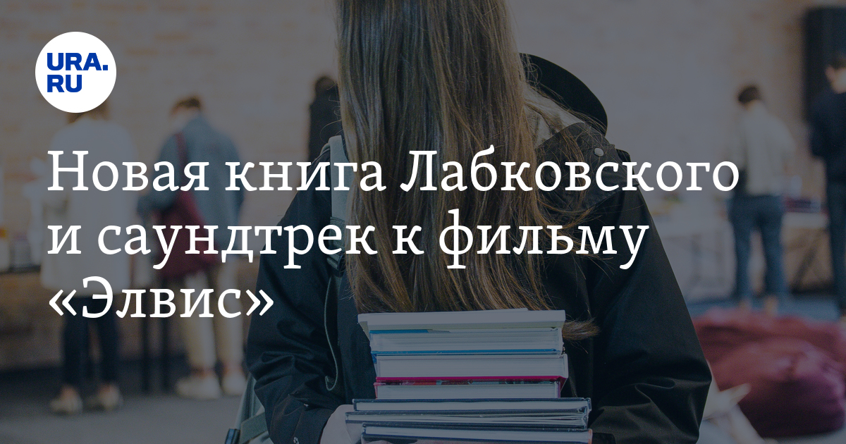 Новая книга Лабковского и саундтрек к фильму «Элвис»