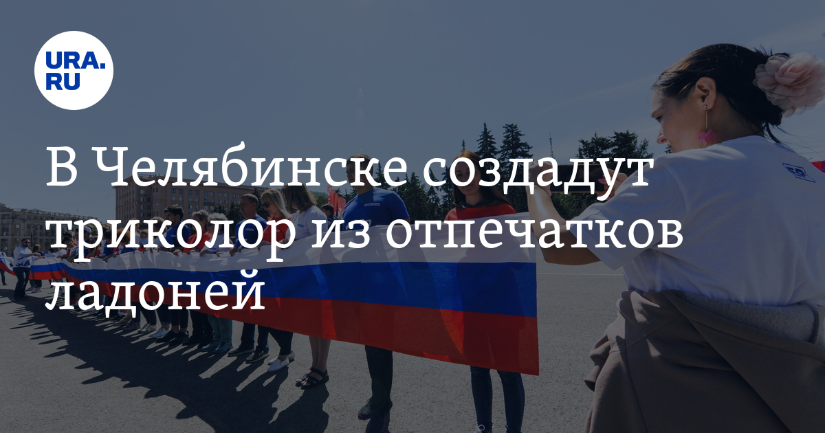 В Челябинске создадут триколор из отпечатков ладоней