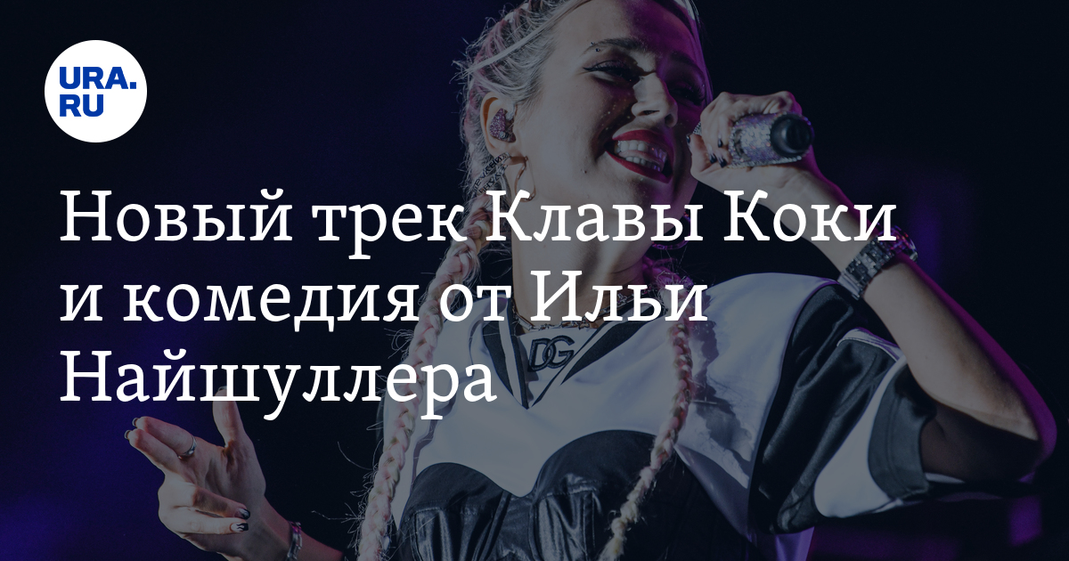 Новый трек клавы кок. Клава кока - зая (премьера клипа, 2019). Клава кока певица. Топ певиц 2021. Клава кока 2021.
