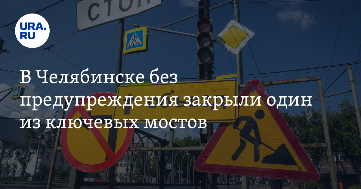 Без предупреждения. Объезд. Объезд ремонта моста рисунок. Плюшкин мост в Челябинске. Ремонт дорог Челябинск мост.