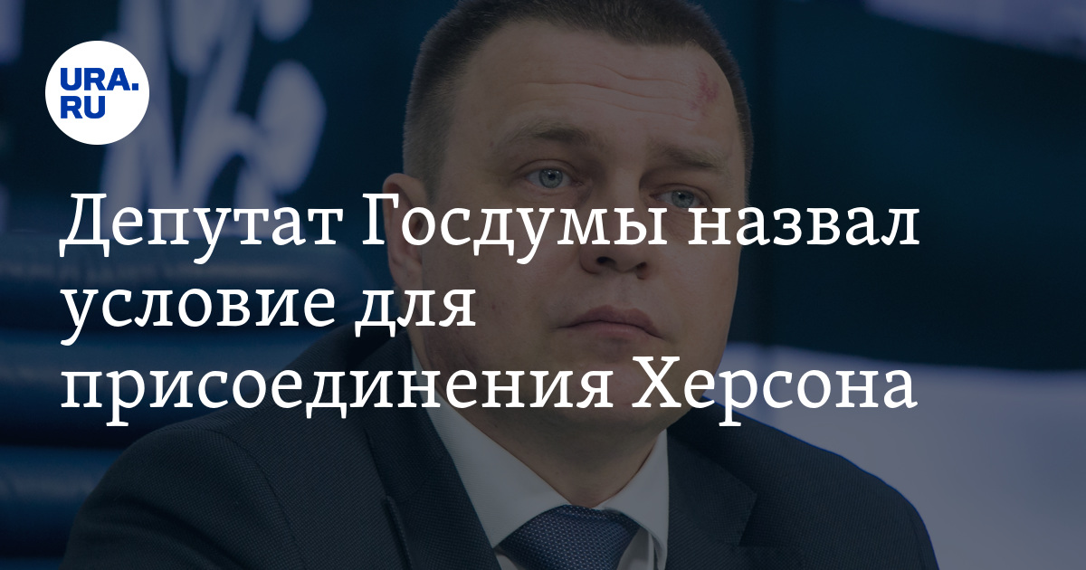 Депутат Госдумы назвал вопросом времени освобождение Херсона от Украины