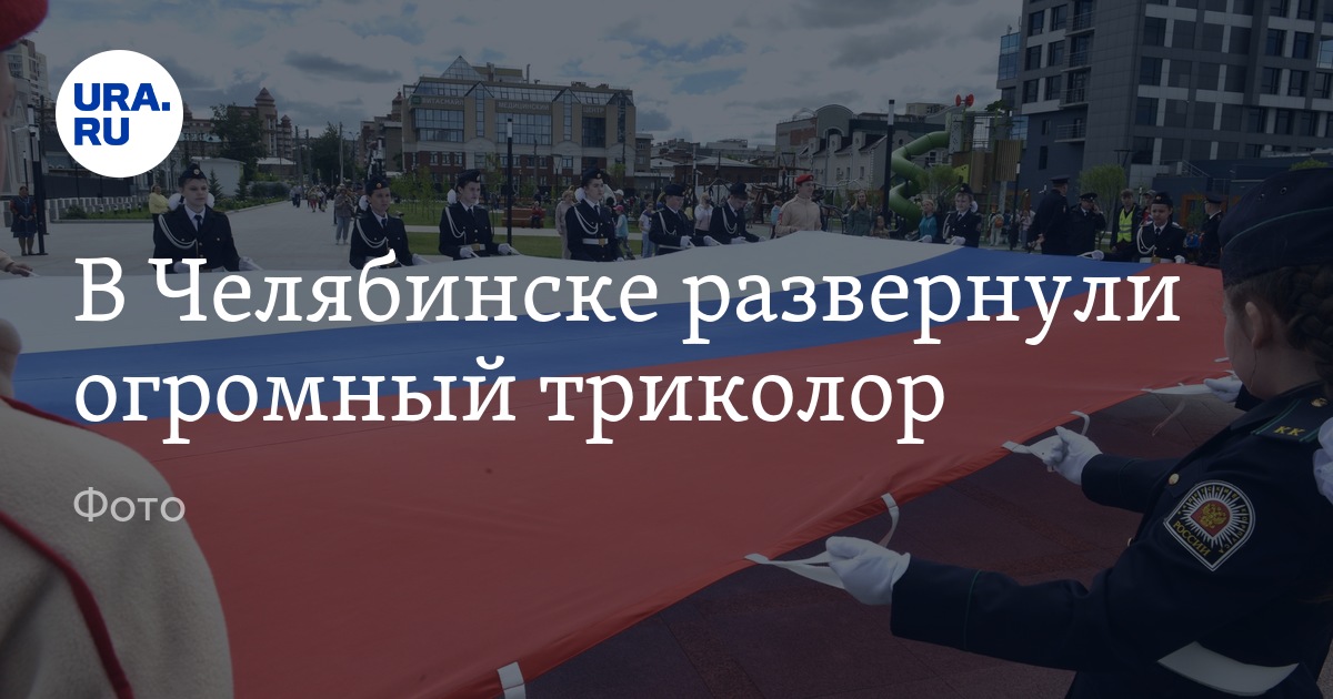 В Челябинске развернули огромный триколор. Фото