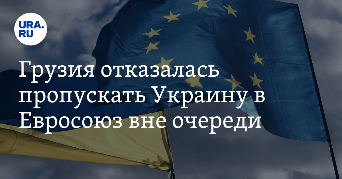 Грузия статус кандидата в ес. Молдова кандидат на членство в Евросоюзе. Грузии отказали в статусе кандидата на вступление в Евросоюз.