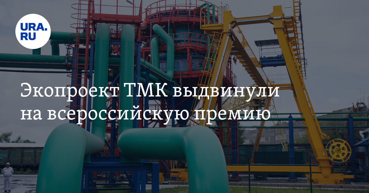 Экопроект ТМК выдвинули на всероссийскую премию