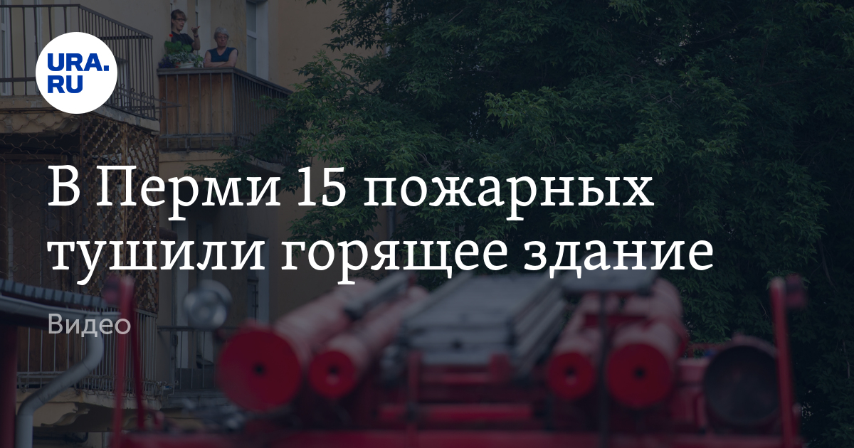 В Перми 15 пожарных тушили горящее здание. Видео