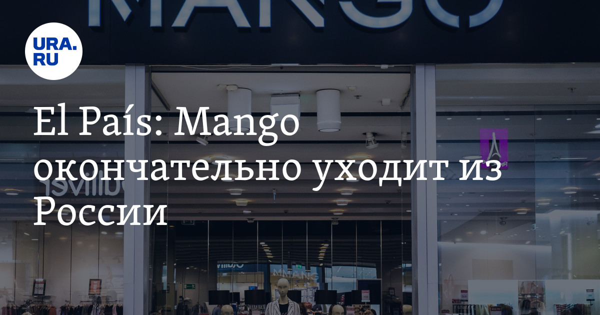 El País: Mango окончательно уходит из России