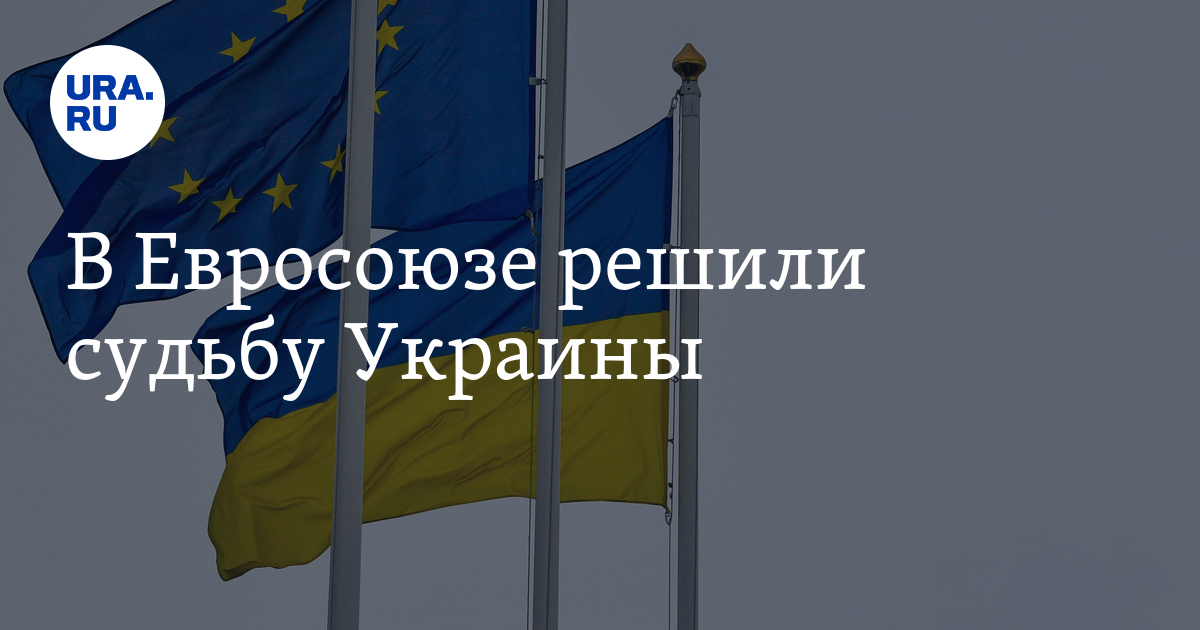 Судьба украины. Заявка Украины в ЕС.