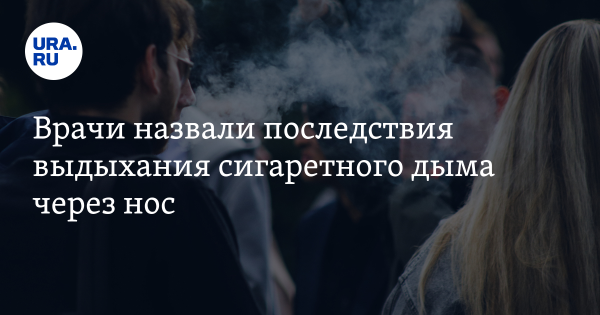 Табачный дым в носу. Табачный дым в носу